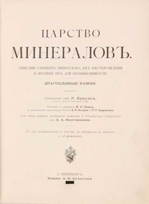 Браунс Р. Царство минералов. Описание главных минералов, их месторождения и значение их для промышленности. Драгоценные камни. СПб.: Издание А.Ф. Девриена,  1906